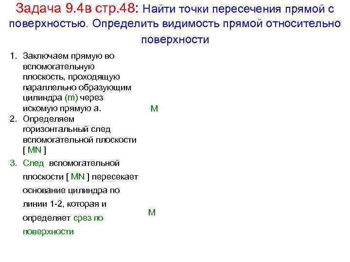 Задача 9. 4 в стр. 48: Найти точки пересечения прямой с поверхностью. Определить видимость