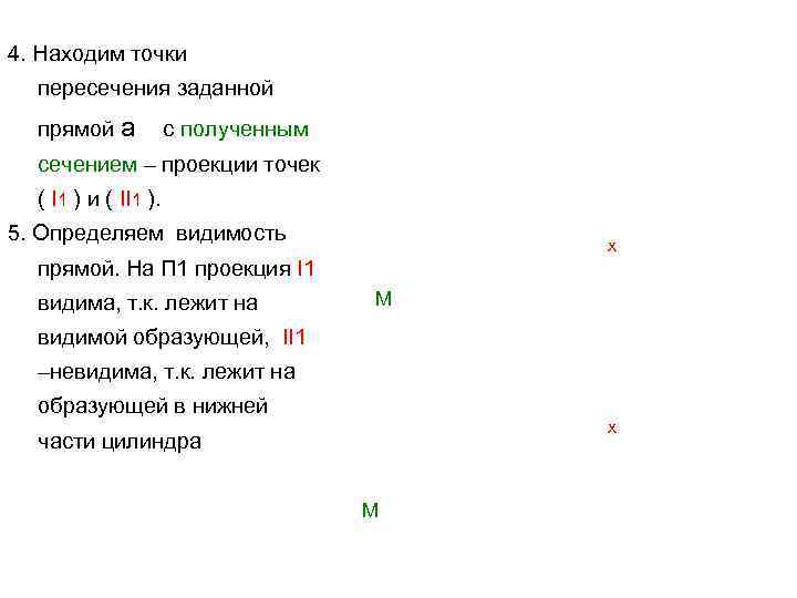 4. Находим точки пересечения заданной прямой а с полученным сечением – проекции точек (