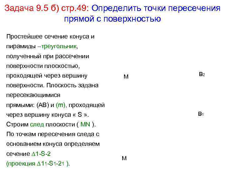 Задача 9. 5 б) стр. 49: Определить точки пересечения прямой с поверхностью Простейшее сечение