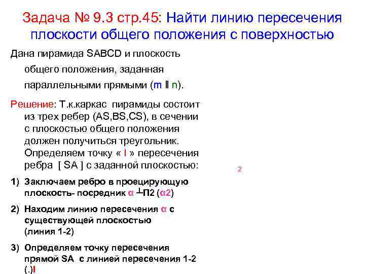 Задача № 9. 3 стр. 45: Найти линию пересечения плоскости общего положения с поверхностью