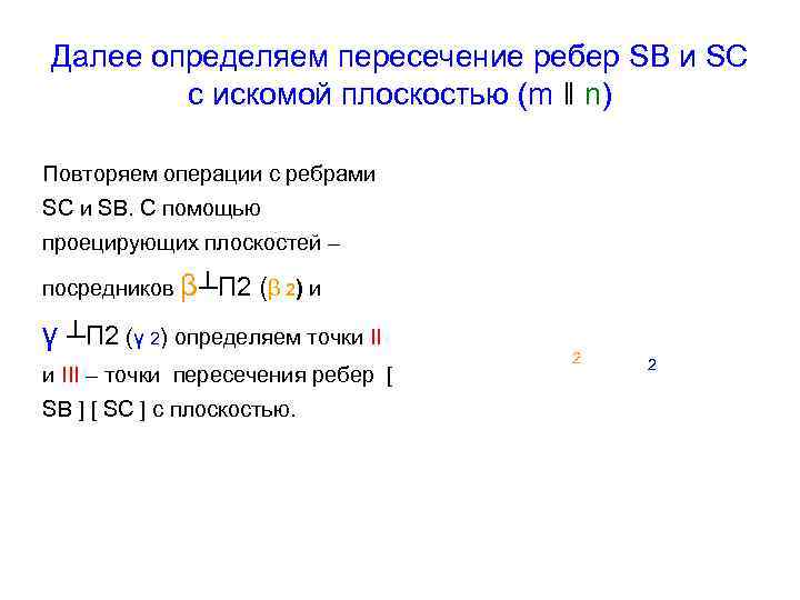 Далее определяем пересечение ребер SB и SC с искомой плоскостью (m ‖ n) Повторяем