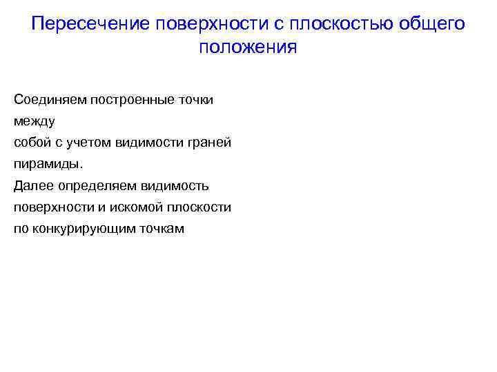 Пересечение поверхности с плоскостью общего положения Соединяем построенные точки между собой с учетом видимости