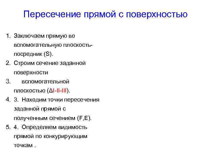 Пересечение прямой с поверхностью 1. Заключаем прямую во вспомогательную плоскостьпосредник (S). 2. Строим сечение