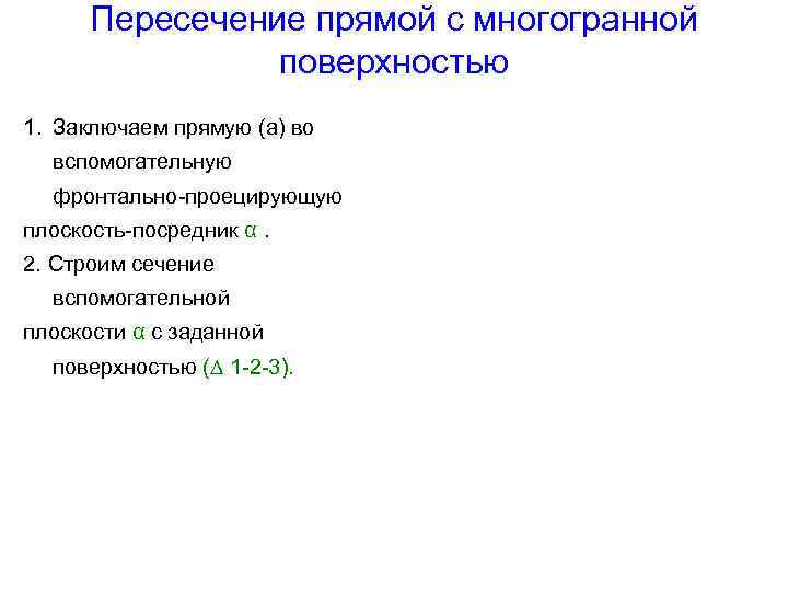 Пересечение прямой с многогранной поверхностью 1. Заключаем прямую (а) во вспомогательную фронтально-проецирующую плоскость-посредник α.