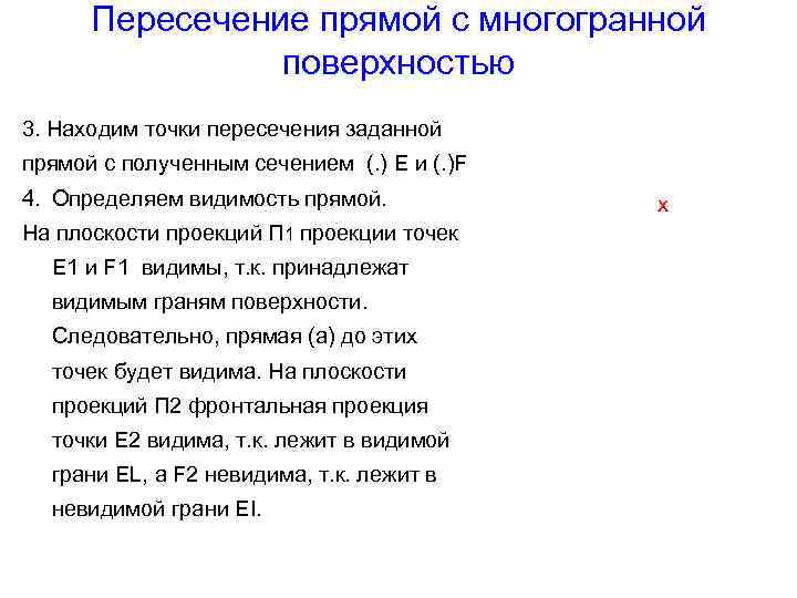 Пересечение прямой с многогранной поверхностью 3. Находим точки пересечения заданной прямой с полученным сечением