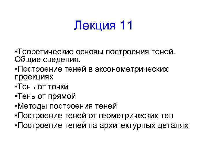 Лекция 11 • Теоретические основы построения теней. Общие сведения. • Построение теней в аксонометрических