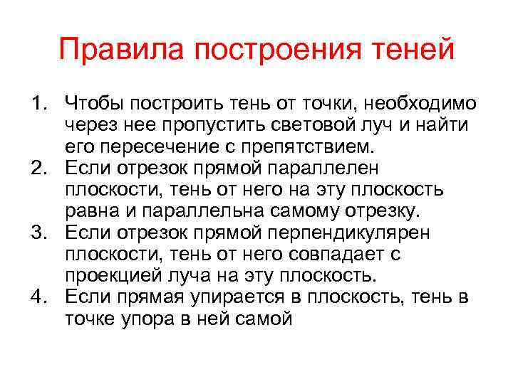 Правила построения теней 1. Чтобы построить тень от точки, необходимо через нее пропустить световой