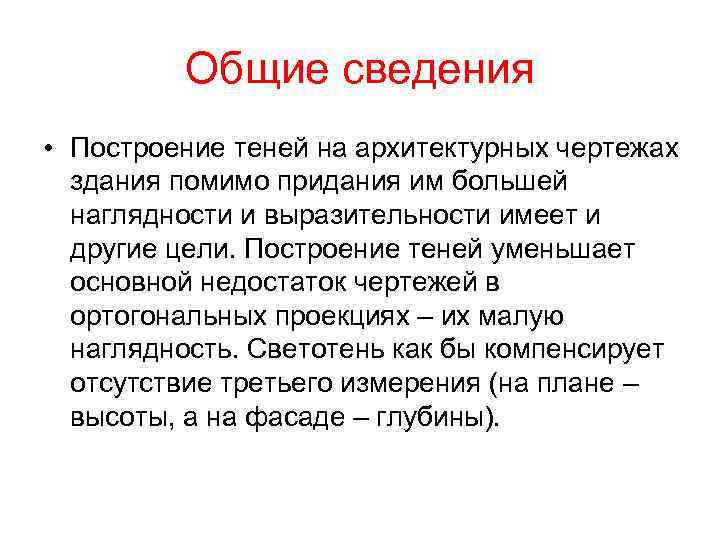 Общие сведения • Построение теней на архитектурных чертежах здания помимо придания им большей наглядности