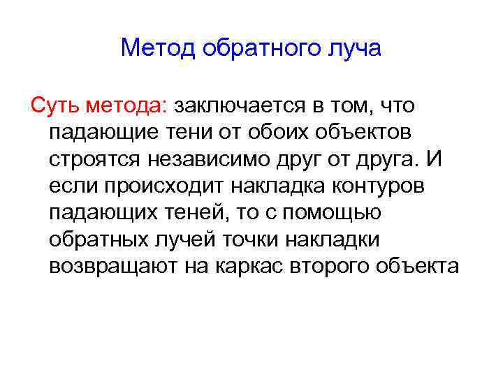 Метод обратного луча Суть метода: заключается в том, что падающие тени от обоих объектов