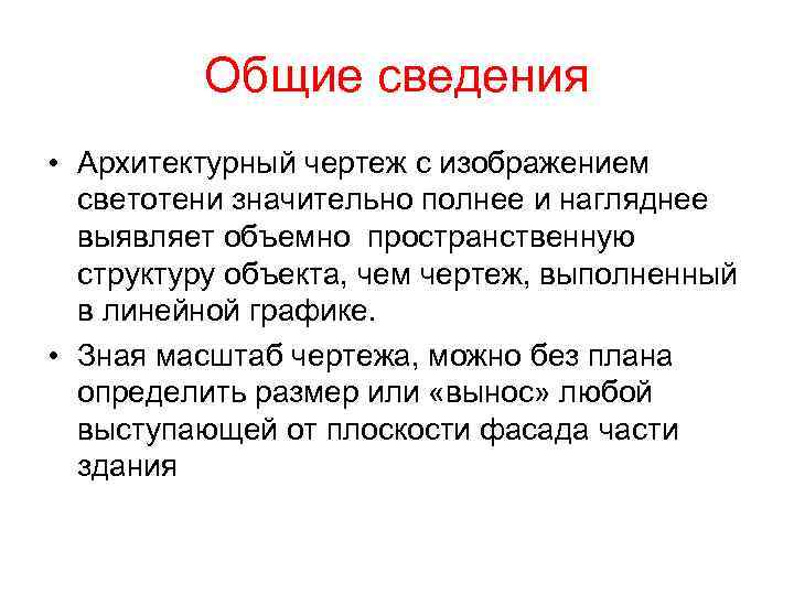 Общие сведения • Архитектурный чертеж с изображением светотени значительно полнее и нагляднее выявляет объемно
