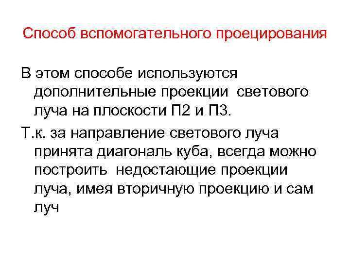 Способ вспомогательного проецирования В этом способе используются дополнительные проекции светового луча на плоскости П