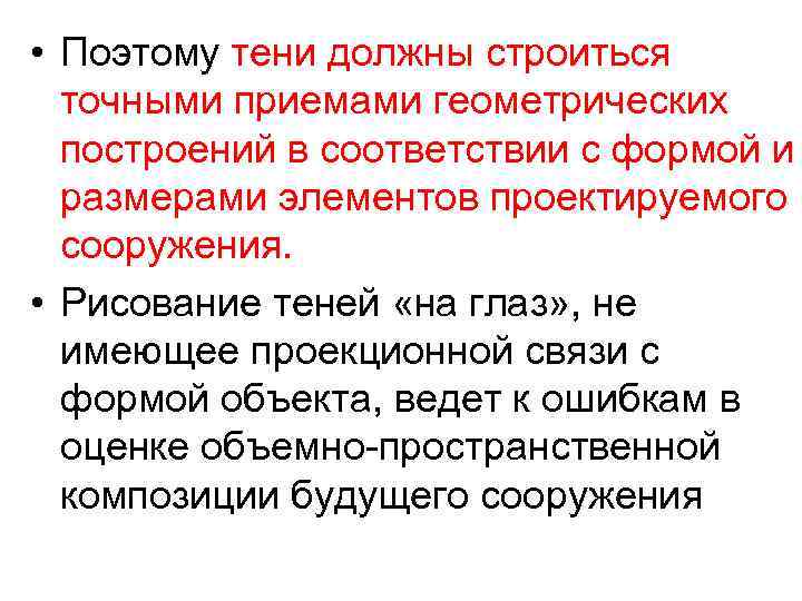  • Поэтому тени должны строиться точными приемами геометрических построений в соответствии с формой