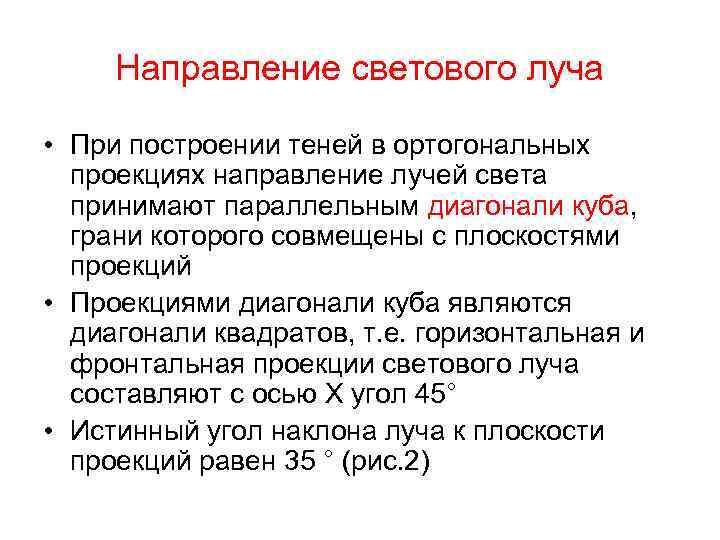 Направление светового луча • При построении теней в ортогональных проекциях направление лучей света принимают
