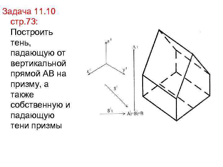 Задача 11. 10 стр. 73: Построить тень, падающую от вертикальной прямой АВ на призму,