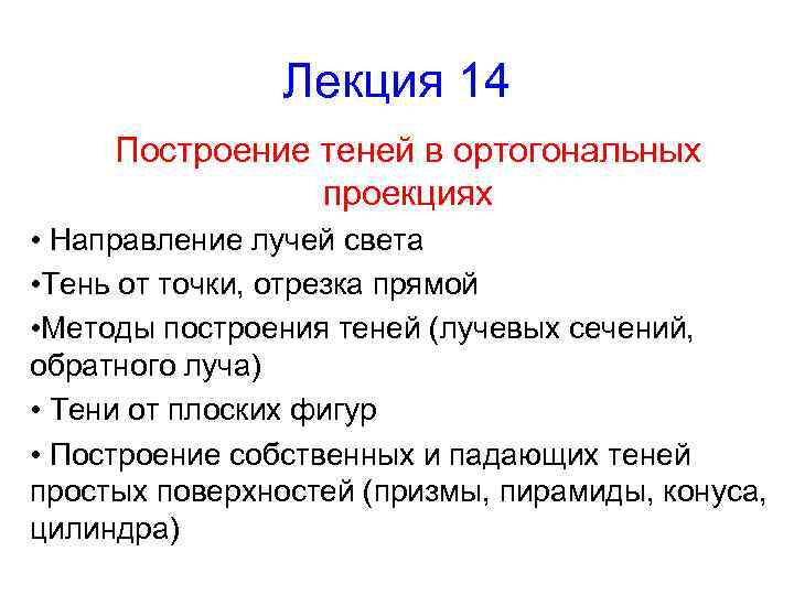 Лекция 14 Построение теней в ортогональных проекциях • Направление лучей света • Тень от
