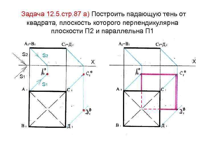 Задача 12. 5. стр. 87 а) Построить падающую тень от квадрата, плоскость которого перпендикулярна