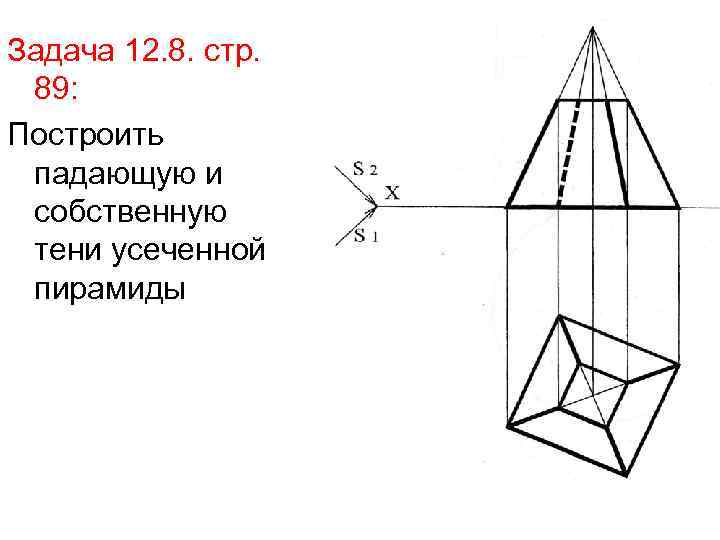 Задача 12. 8. стр. 89: Построить падающую и собственную тени усеченной пирамиды 