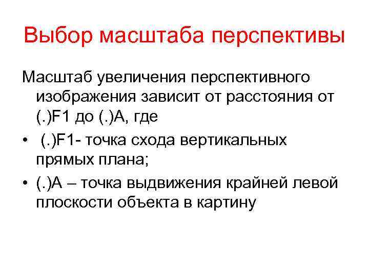 Выбор масштаба перспективы Масштаб увеличения перспективного изображения зависит от расстояния от (. )F 1