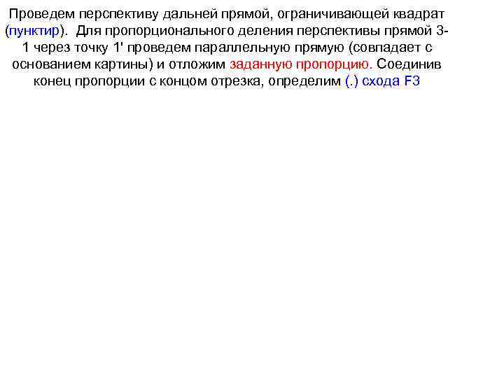 Проведем перспективу дальней прямой, ограничивающей квадрат (пунктир). Для пропорционального деления перспективы прямой 31 через