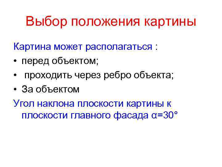 Выбор положения картины Картина может располагаться : • перед объектом; • проходить через ребро