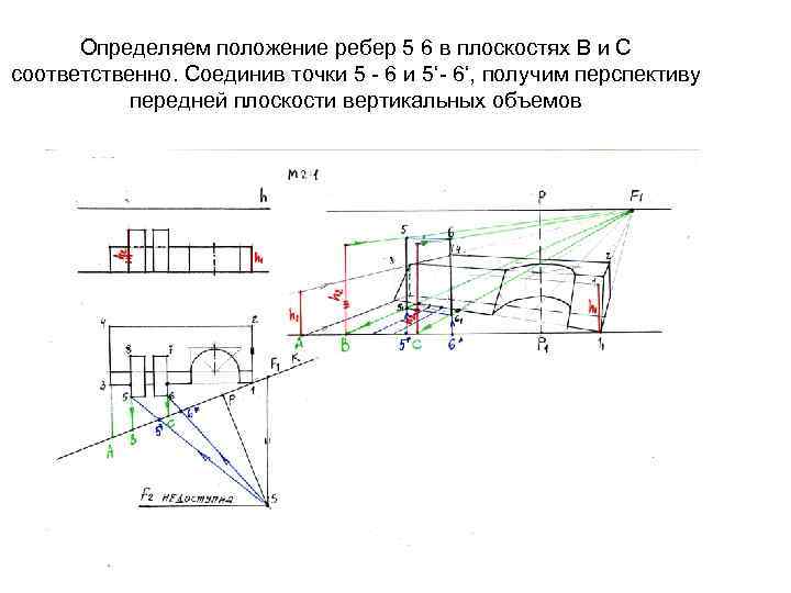 Определяем положение ребер 5 6 в плоскостях В и С соответственно. Соединив точки 5