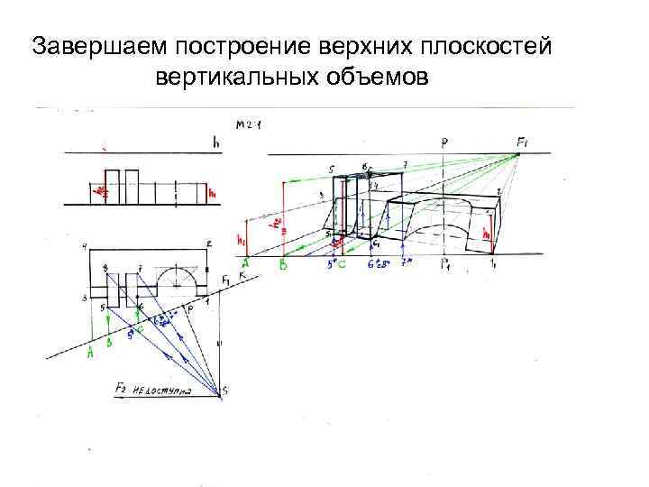 Завершаем построение верхних плоскостей вертикальных объемов 