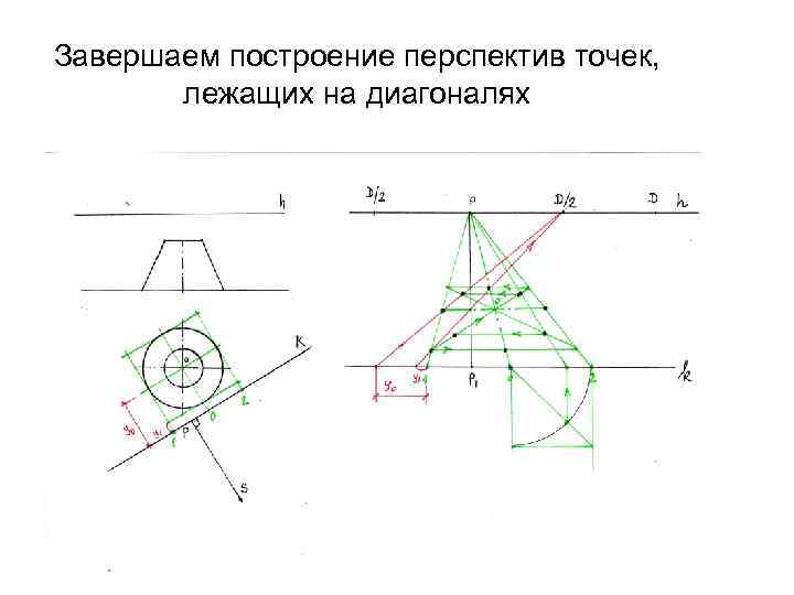 Завершаем построение перспектив точек, лежащих на диагоналях 