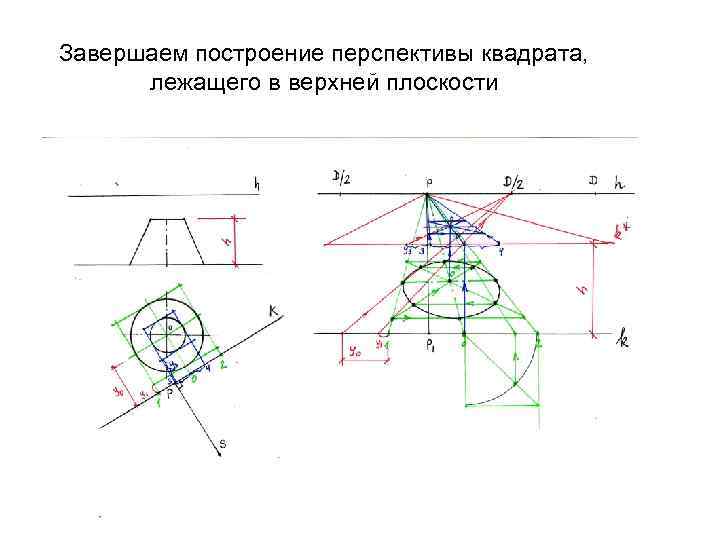 Завершаем построение перспективы квадрата, лежащего в верхней плоскости 