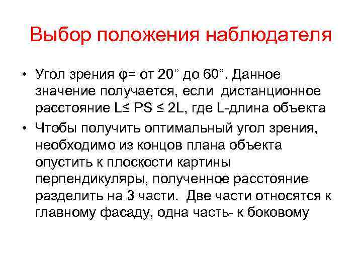 Выбор положения наблюдателя • Угол зрения φ= от 20° до 60°. Данное значение получается,