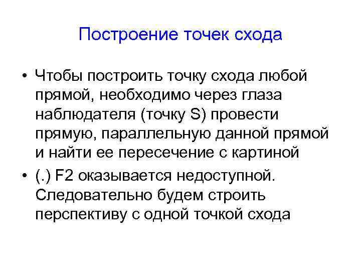 Построение точек схода • Чтобы построить точку схода любой прямой, необходимо через глаза наблюдателя