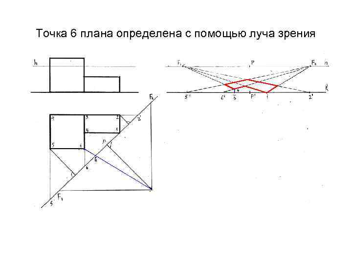 Точка 6 плана определена с помощью луча зрения 