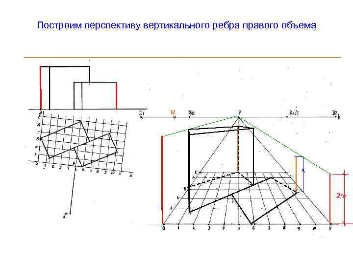 Построим перспективу вертикального ребра правого объема М 2 h 1 