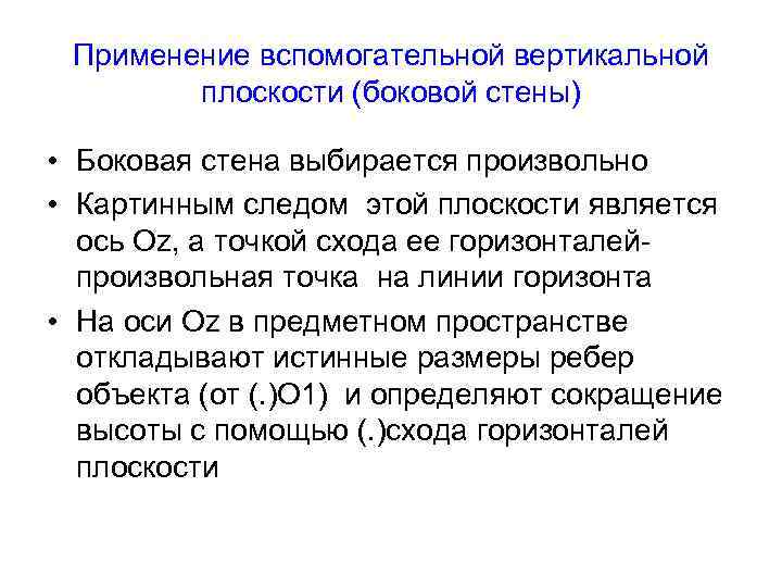 Применение вспомогательной вертикальной плоскости (боковой стены) • Боковая стена выбирается произвольно • Картинным следом