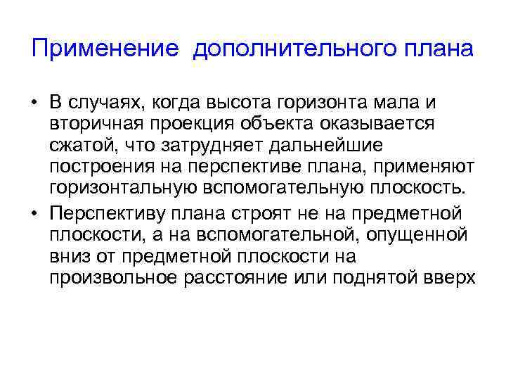 Применение дополнительного плана • В случаях, когда высота горизонта мала и вторичная проекция объекта