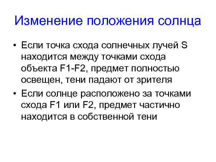 Изменение положения солнца • Если точка схода солнечных лучей S находится между точками схода