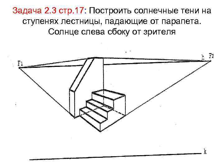 Задача 2. 3 стр. 17: Построить солнечные тени на ступенях лестницы, падающие от парапета.