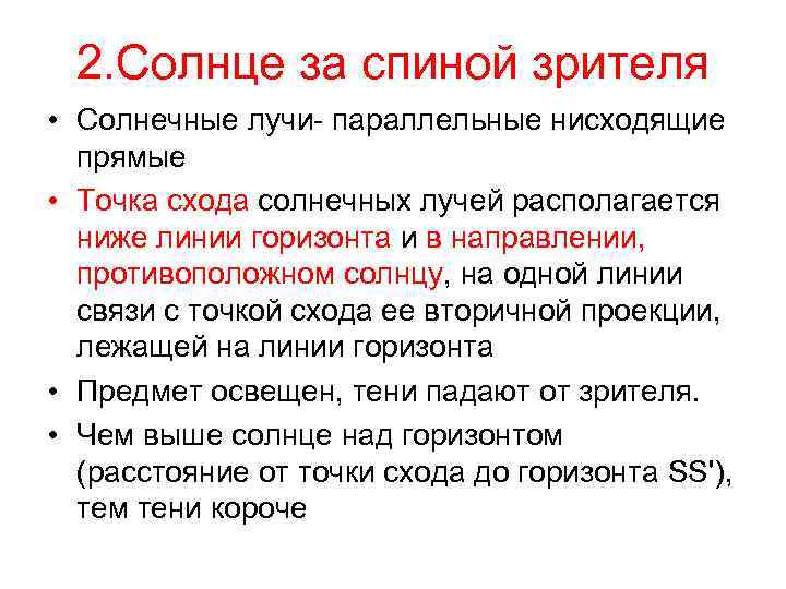 2. Солнце за спиной зрителя • Солнечные лучи- параллельные нисходящие прямые • Точка схода