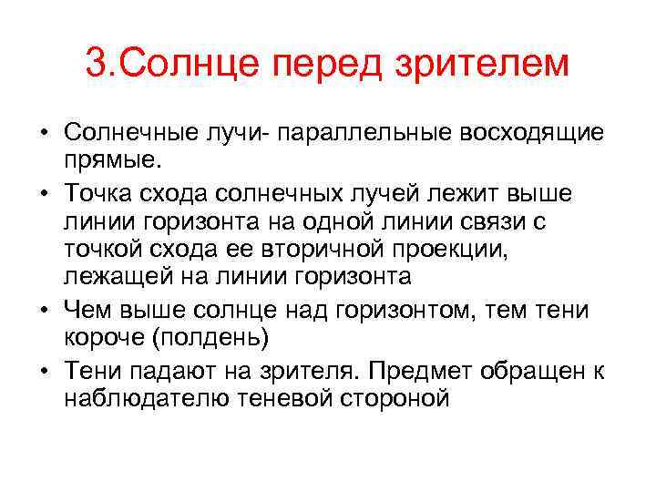 3. Солнце перед зрителем • Солнечные лучи- параллельные восходящие прямые. • Точка схода солнечных
