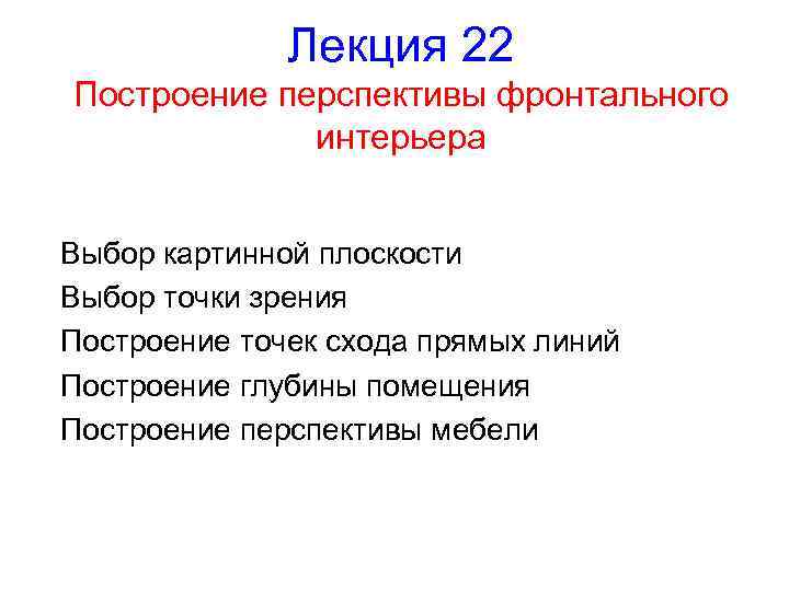 Лекция 22 Построение перспективы фронтального интерьера Выбор картинной плоскости Выбор точки зрения Построение точек