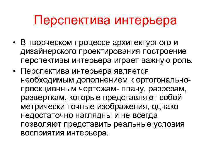 Перспектива интерьера • В творческом процессе архитектурного и дизайнерского проектирования построение перспективы интерьера играет