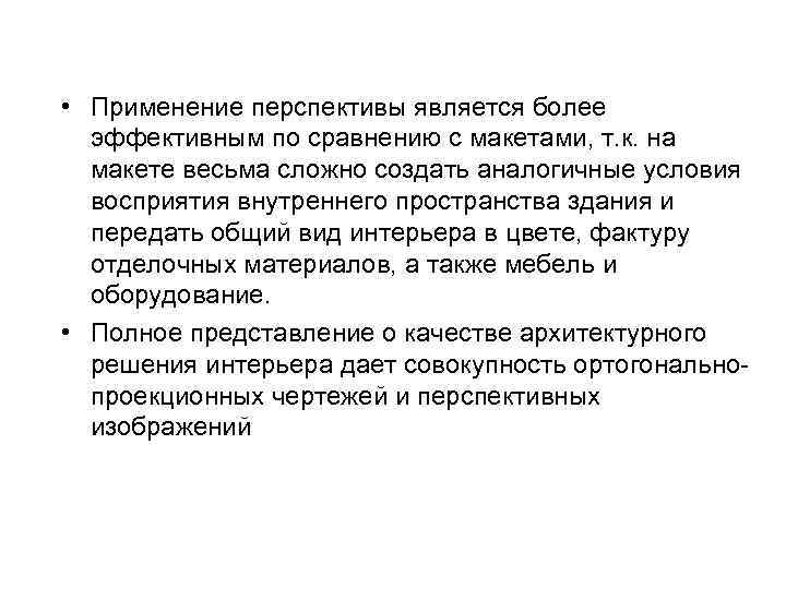  • Применение перспективы является более эффективным по сравнению с макетами, т. к. на