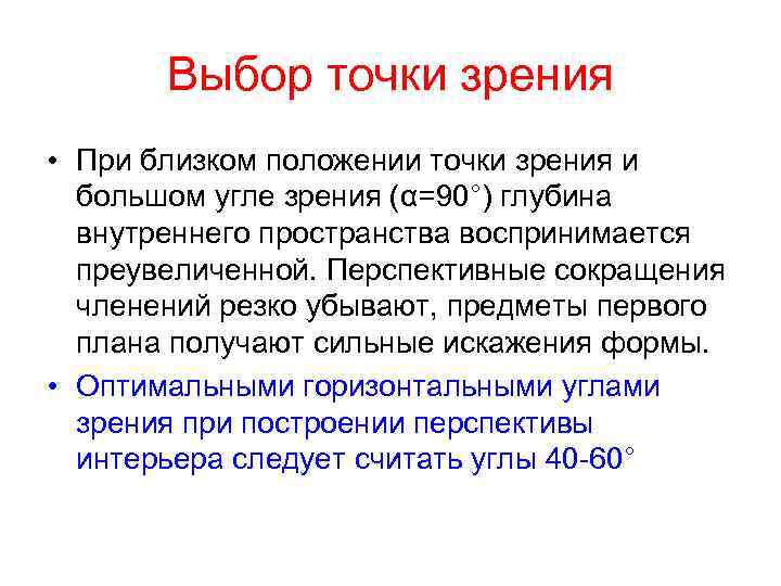 Выбор точки зрения • При близком положении точки зрения и большом угле зрения (α=90°)