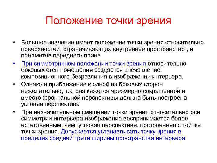 Положение точки зрения • Большое значение имеет положение точки зрения относительно поверхностей, ограничивающих внутреннее