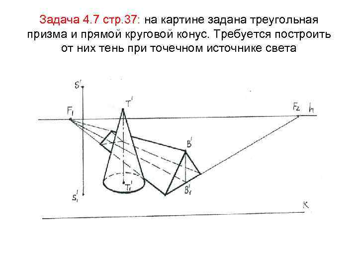 Задача 4. 7 стр. 37: на картине задана треугольная призма и прямой круговой конус.