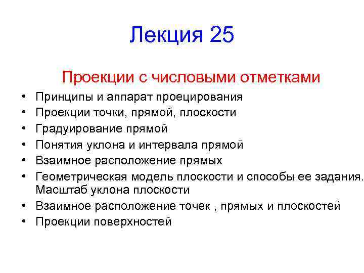 Лекция 25 Проекции с числовыми отметками • • • Принципы и аппарат проецирования Проекции