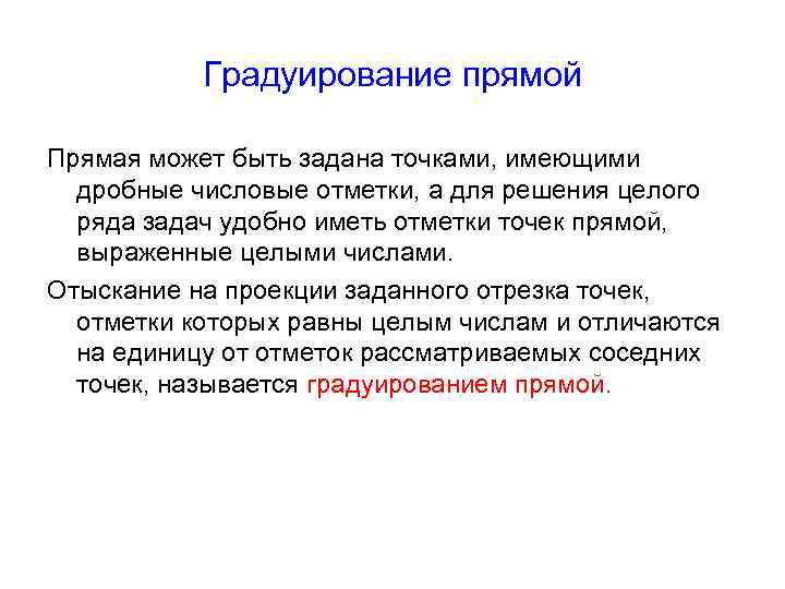 Градуирование прямой Прямая может быть задана точками, имеющими дробные числовые отметки, а для решения