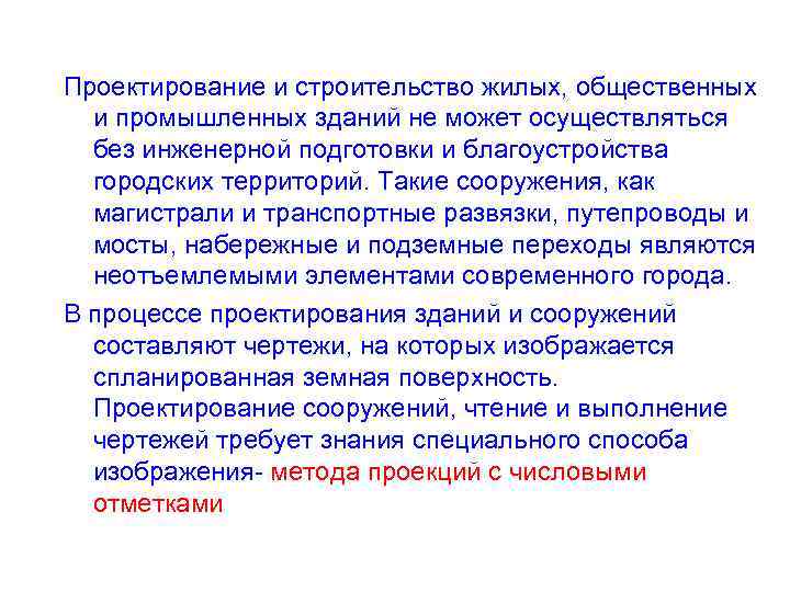 Проектирование и строительство жилых, общественных и промышленных зданий не может осуществляться без инженерной подготовки