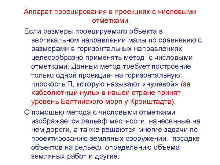 Аппарат проецирования в проекциях с числовыми отметками Если размеры проецируемого объекта в вертикальном направлении