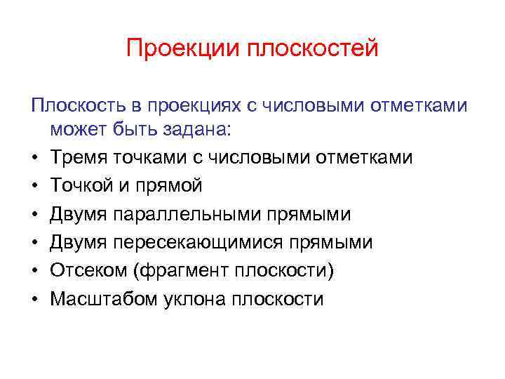 Проекции плоскостей Плоскость в проекциях с числовыми отметками может быть задана: • Тремя точками