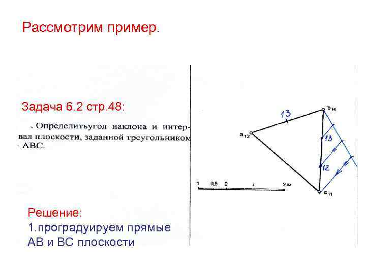 Рассмотрим пример. Задача 6. 2 стр. 48: Решение: 1. проградуируем прямые АВ и ВС